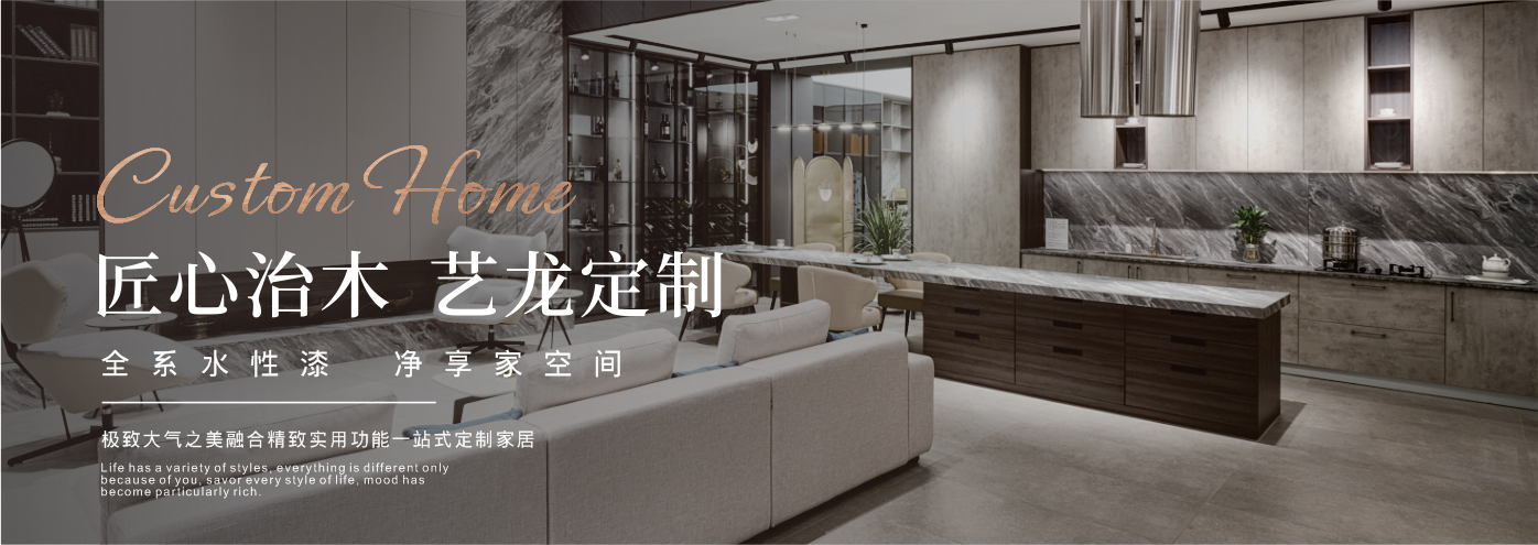 秉承“高工藝、高品質、高信譽”經(jīng)營理念,以“環(huán)保、智能”為宗旨,讓消費者體驗到定制家居帶來的便捷和個性