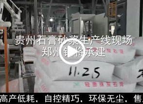 廣西預拌砂漿生產線、貴州輕質抹灰磷石膏砂漿設備、塞爾維亞瓷磚膠生產線現場
